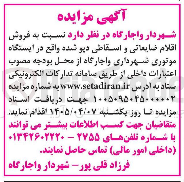 تصویر کوچک آگهی فروش اقلام ضایعاتی و اسقاطی دپو شده