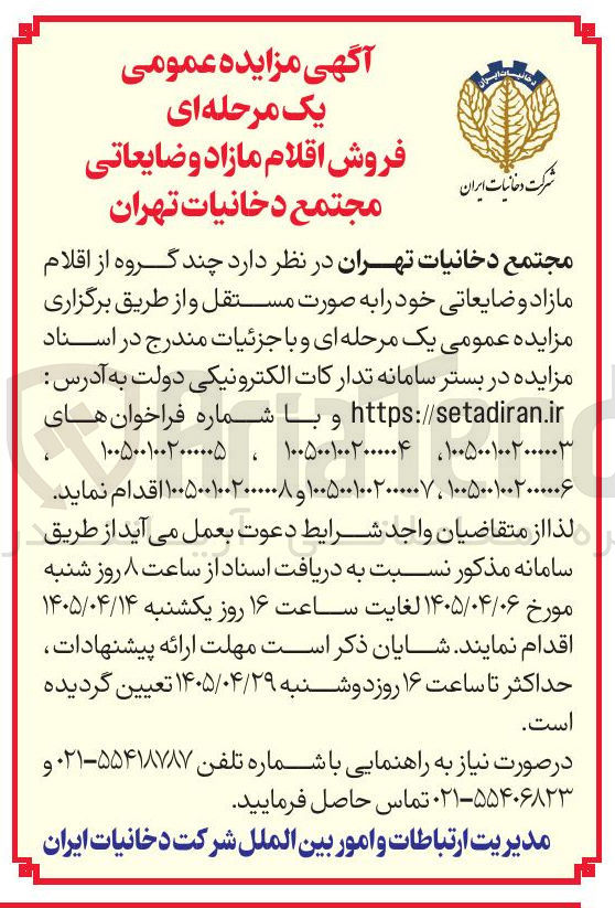 تصویر کوچک آگهی فروش اقلام مازاد و ضایعاتی مجتمع دخانیات تهران