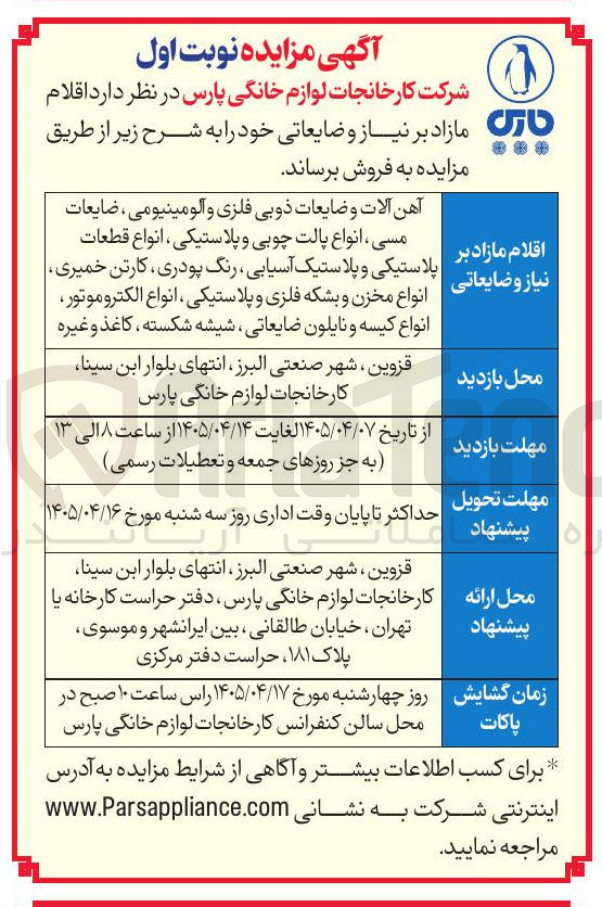 تصویر کوچک آگهی فروش اقلام مازاد بر نیاز و ضایعاتی (آهن آلات، ضایعات فلزی و آلومینیومی، پلاستیک، مس، پالت چوبی و پلاستیکی، قطعات پلاستیکی آسیابی، رنگ، کارتن، مخزن و بشکه، الکتروموتور، کیسه و نایلون ضایعاتی، شیشه و کاغذ)