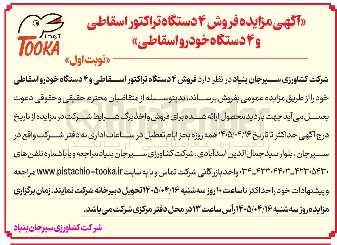 تصویر کوچک آگهی فروش ۴ دستگاه تراکتور اسقاطی و ۴ دستگاه خودرو اسقاطی