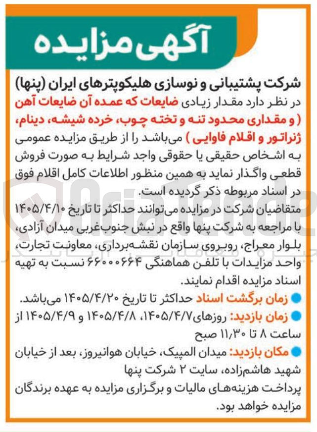تصویر کوچک آگهی فروش ضایعات (آهن، تنه و تخته چوب، خرده شیشه، دینام، ژنراتور و اقلام فاوایی)