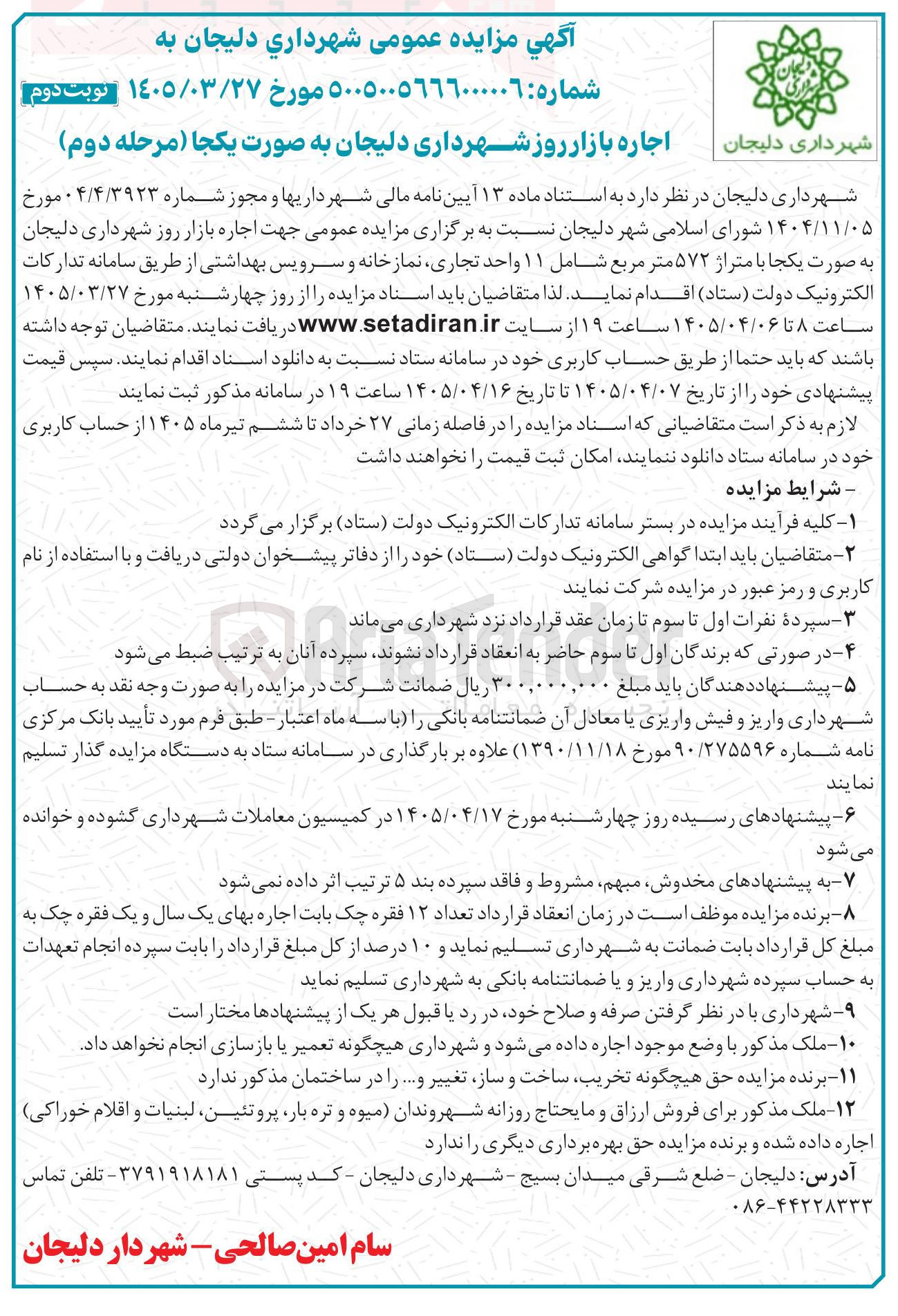 تصویر کوچک آگهی اجاره بازار روز شهرداری دلیجان به صورت یکجا