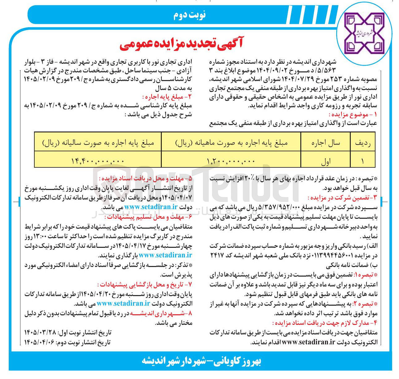 تصویر کوچک آگهی تجدید مزایده عمومی واگذاری امتیاز بهره برداری از طبقه منفی یک مجتمع تجاری