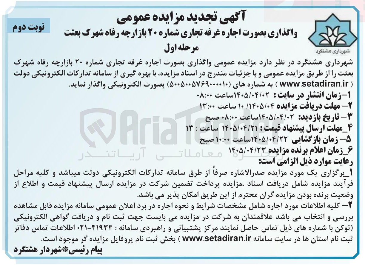 تصویر کوچک آگهی واگذاری بصورت اجاره غرفه تجاری شماره ۲۰ بازارچه رفاه شهرک بعثت
