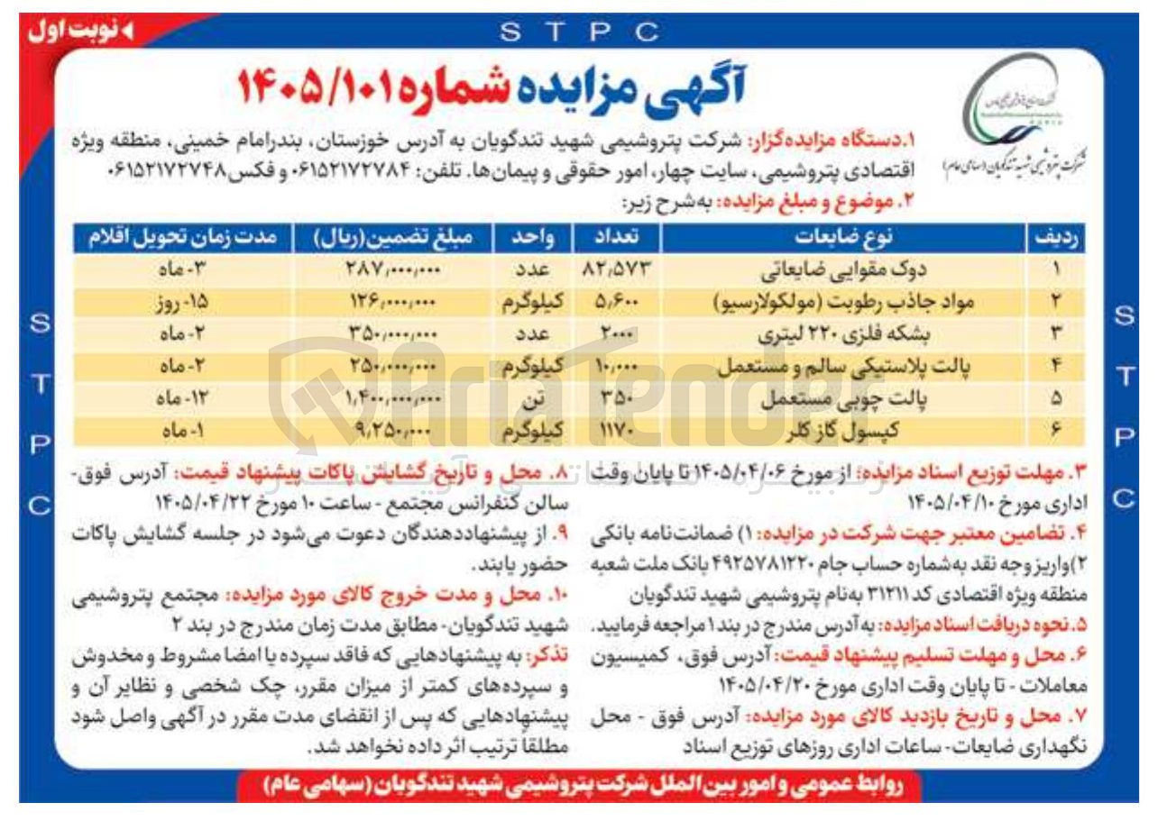 تصویر کوچک آگهی فروش ضایعات (دوک مقوایی، مواد جاذب رطوبت، بشکه فلزی، پالت پلاستیکی، پالت چوبی، کپسول گاز)