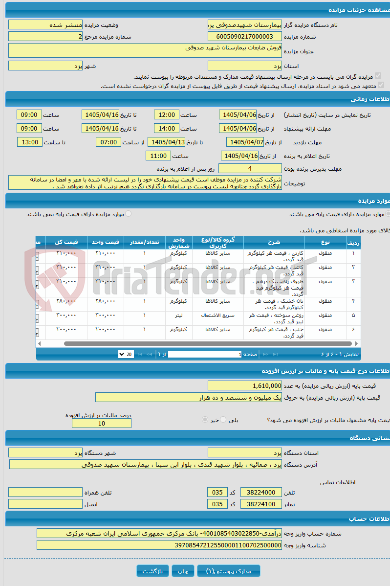 تصویر کوچک آگهی فروش ضایعات بیمارستان شهید صدوقی
