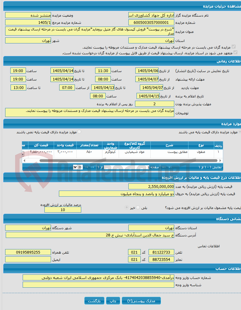 تصویر کوچک آگهی *شرح در پیوست* فروش کپسول های گاز متیل بروماید*مزایده گران می بایست در مرحله ارسال پیشنهاد قیمت مدار