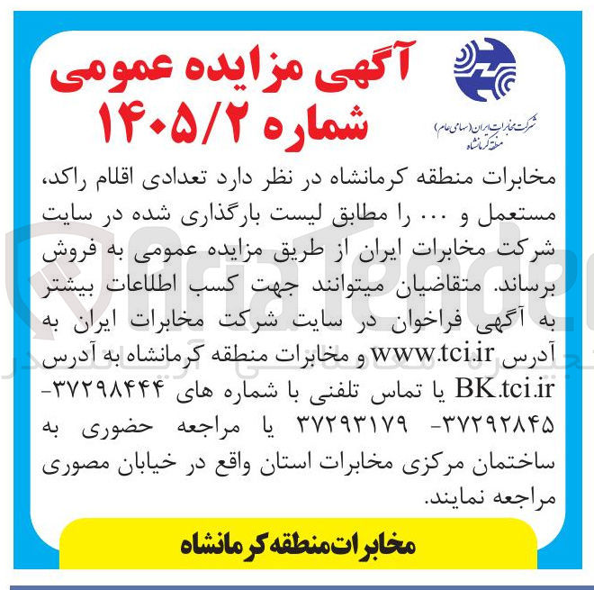 تصویر کوچک آگهی فروش اقلام راکد مستعمل از طریق مزایده عمومی
