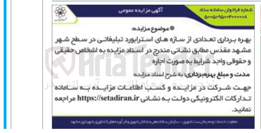 تصویر کوچک آگهی بهره برداری تعدادی از سازه های استرابورد تبلیغاتی در سطح شهر مشهد مقدس