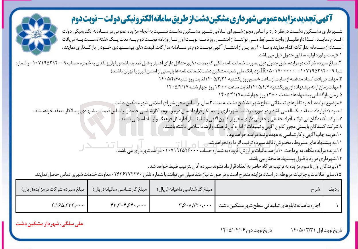 تصویر کوچک آگهی اجاره تابلوهای تبلیغاتی سطح شهر مشکین دشت