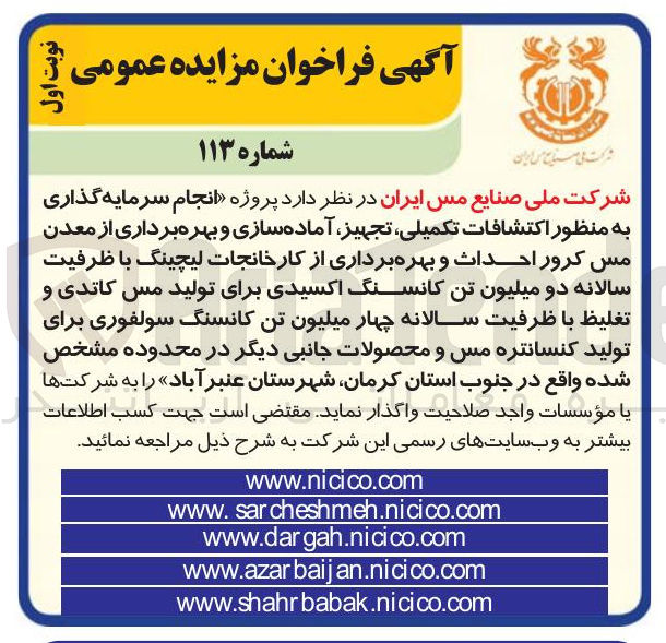 تصویر کوچک آگهی سرمایه گذاری به منظور اکتشافات تکمیلی، تجهیز، آماده سازی و بهره برداری از معدن مس کرور احداث و بهره برداری از کارخانجات لیچینگ با ظرفیت سالانه دو میلیون تن کانسنگ اکسیدی برای تولید مس کاتدی و تغلیظ با ظرفیت سالانه چهار میلیون تن کانسنگ سولفوری برای تولید کنسانتره مس و محصولات جانبی دیگر