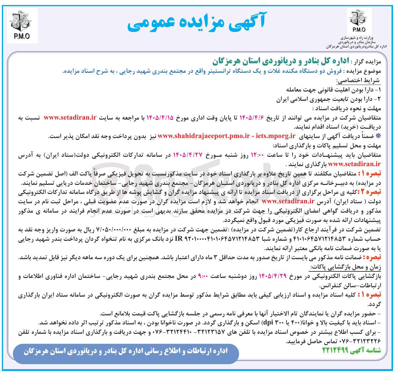 تصویر کوچک آگهی فروش دو دستگاه مکنده غلات و یک دستگاه ترانستینر