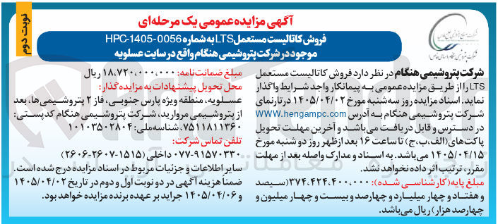 تصویر کوچک آگهی فروش کاتالیست مستعمل LTS
