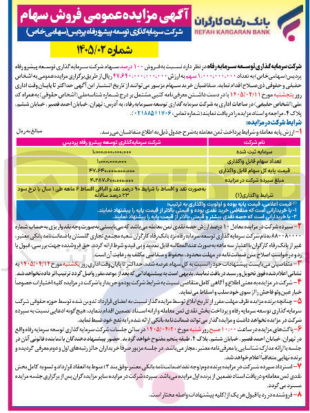 تصویر کوچک آگهی فروش ۱۰۰ درصد سهام شرکت سرمایه گذاری توسعه پیشرو رفاه پردیس (سهامی خاص)