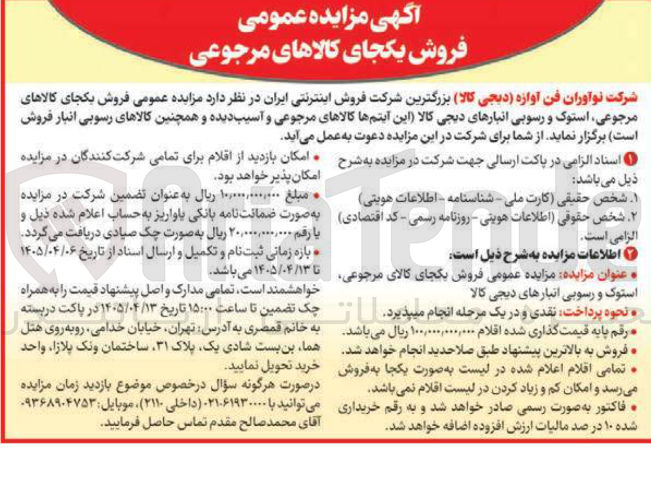 تصویر کوچک آگهی فروش یکجای کالاهای مرجوعی، استوک و رسوبی انبارهای دیجی کالا