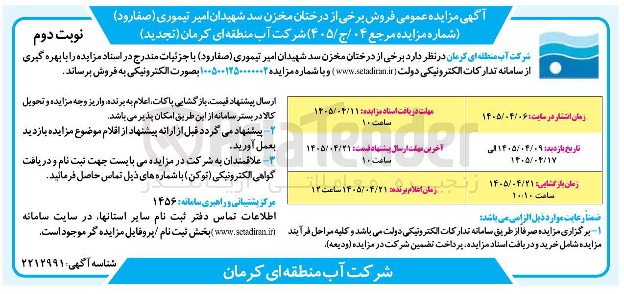 تصویر کوچک آگهی فروش برخی از درختان مخزن سد شهیدان امیر تیموری (صفارود)