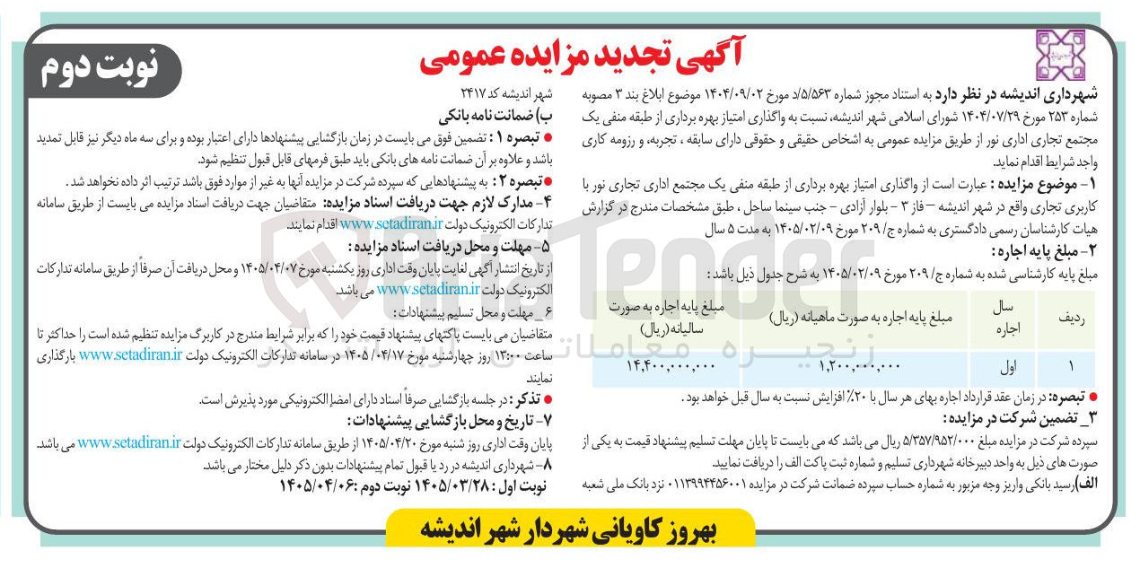 تصویر کوچک آگهی واگذاری امتیاز بهره برداری از طبقه منفی یک مجتمع تجاری اداری نور