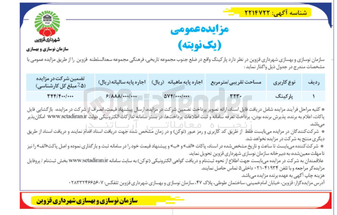تصویر کوچک آگهی واگذاری پارکینگ واقع در ضلع جنوب مجموعه تاریخی، فرهنگی مجموعه سعدالسلطنه قزوین