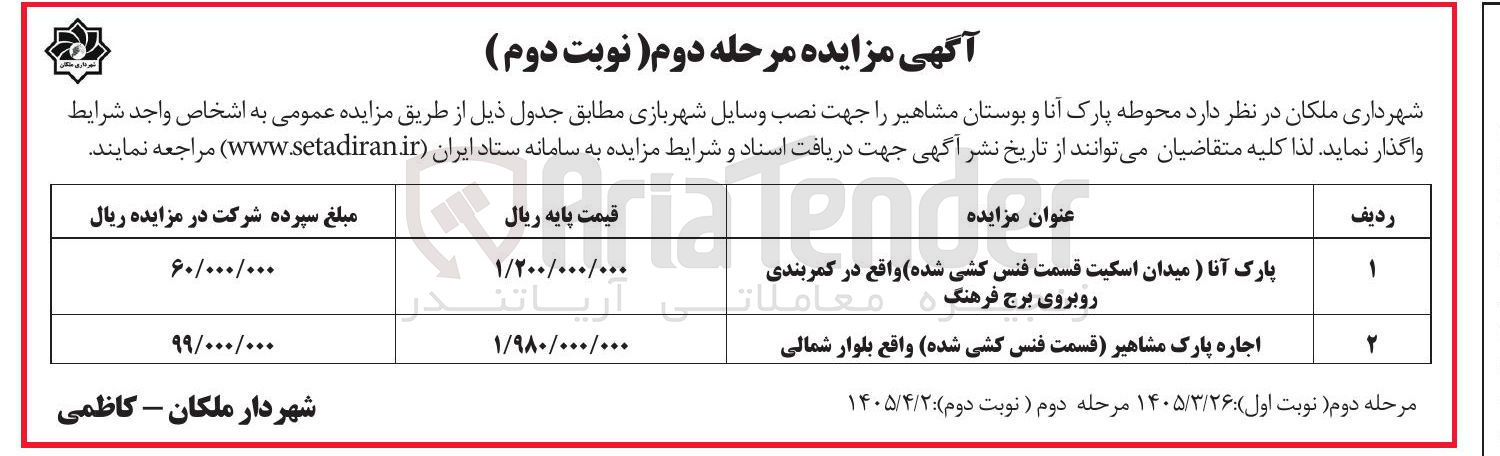 تصویر کوچک آگهی واگذاری محوطه پارک آنا و بوستان مشاهیر جهت نصب وسایل شهربازی