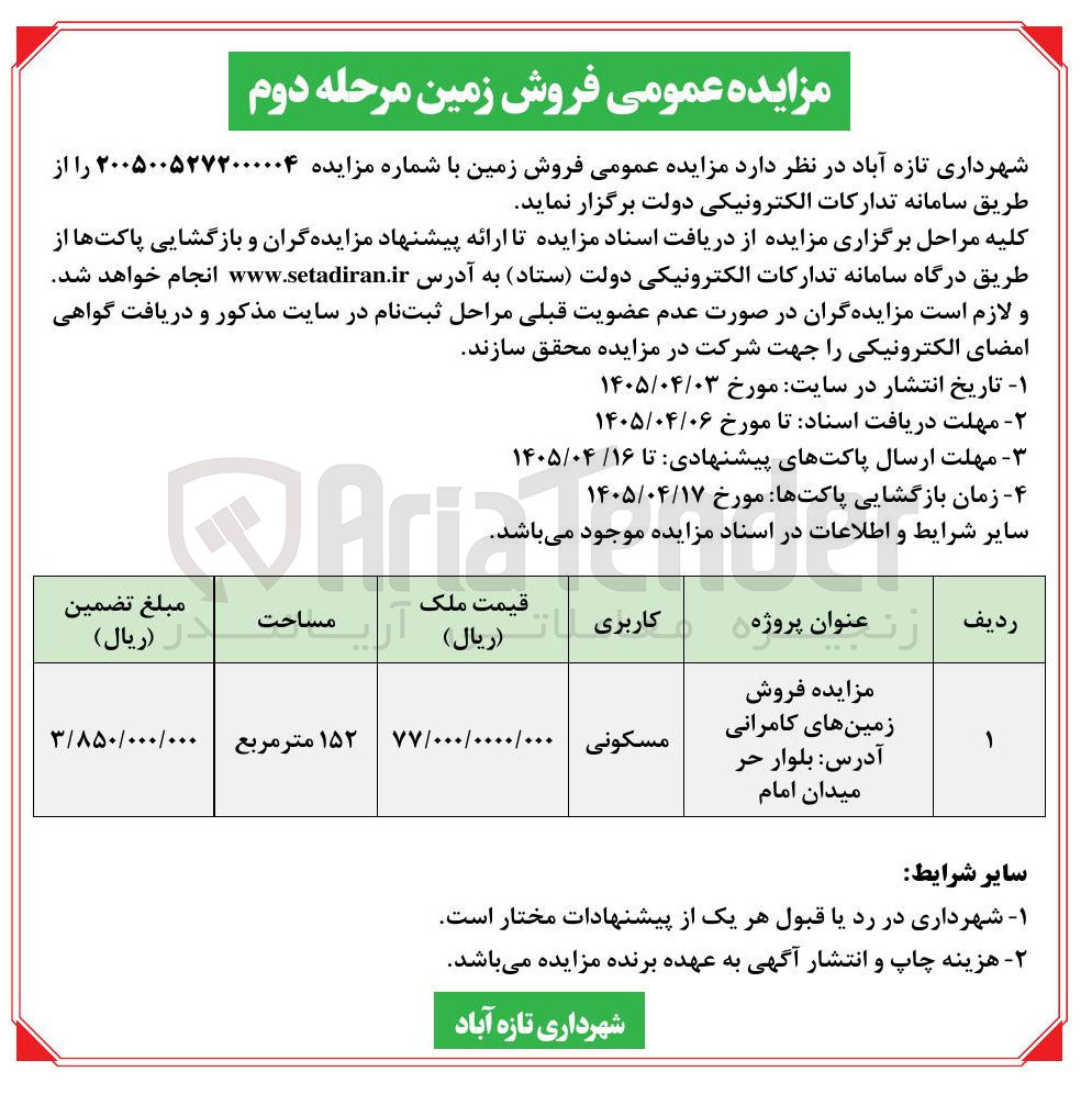 تصویر کوچک آگهی فروش زمین