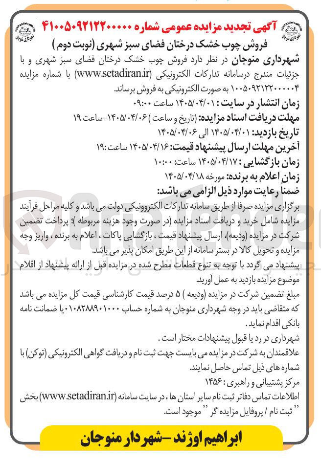 تصویر کوچک آگهی فروش چوب خشک درختان فضای سبز شهری