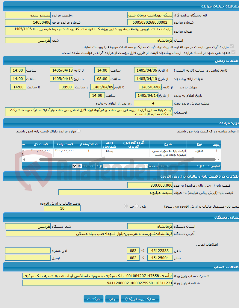 تصویر کوچک آگهی مزایده خدامات دارویی برنامه بیمه روستایی وپزشک خانواده شبکه بهداشت و درما هرسین سال1405/1406