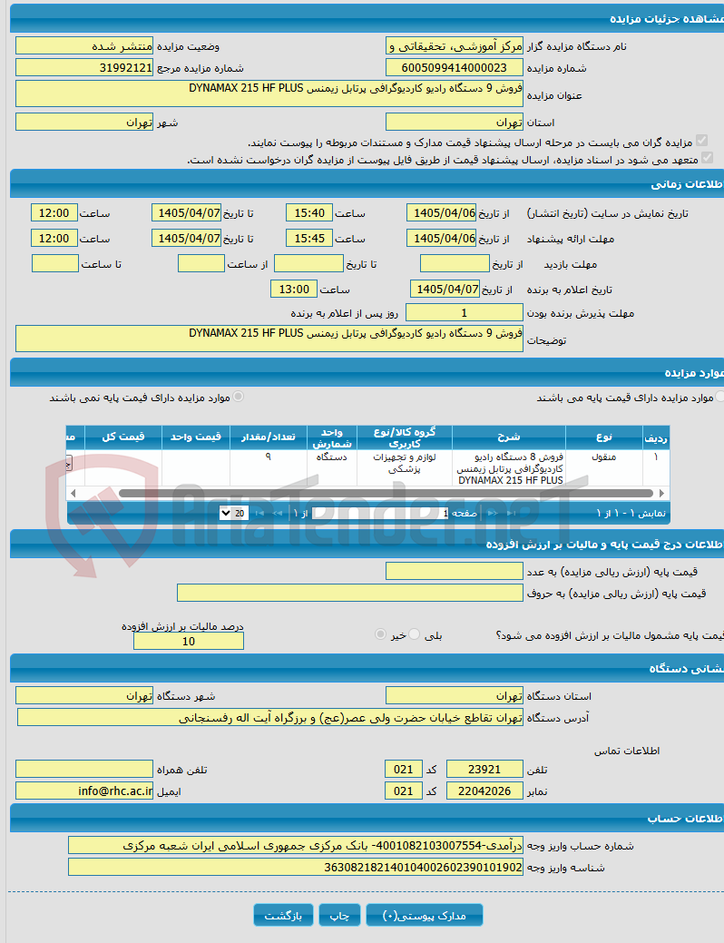 تصویر کوچک آگهی فروش 9 دستگاه رادیو کاردیوگرافی پرتابل زیمنس DYNAMAX 215 HF PLUS