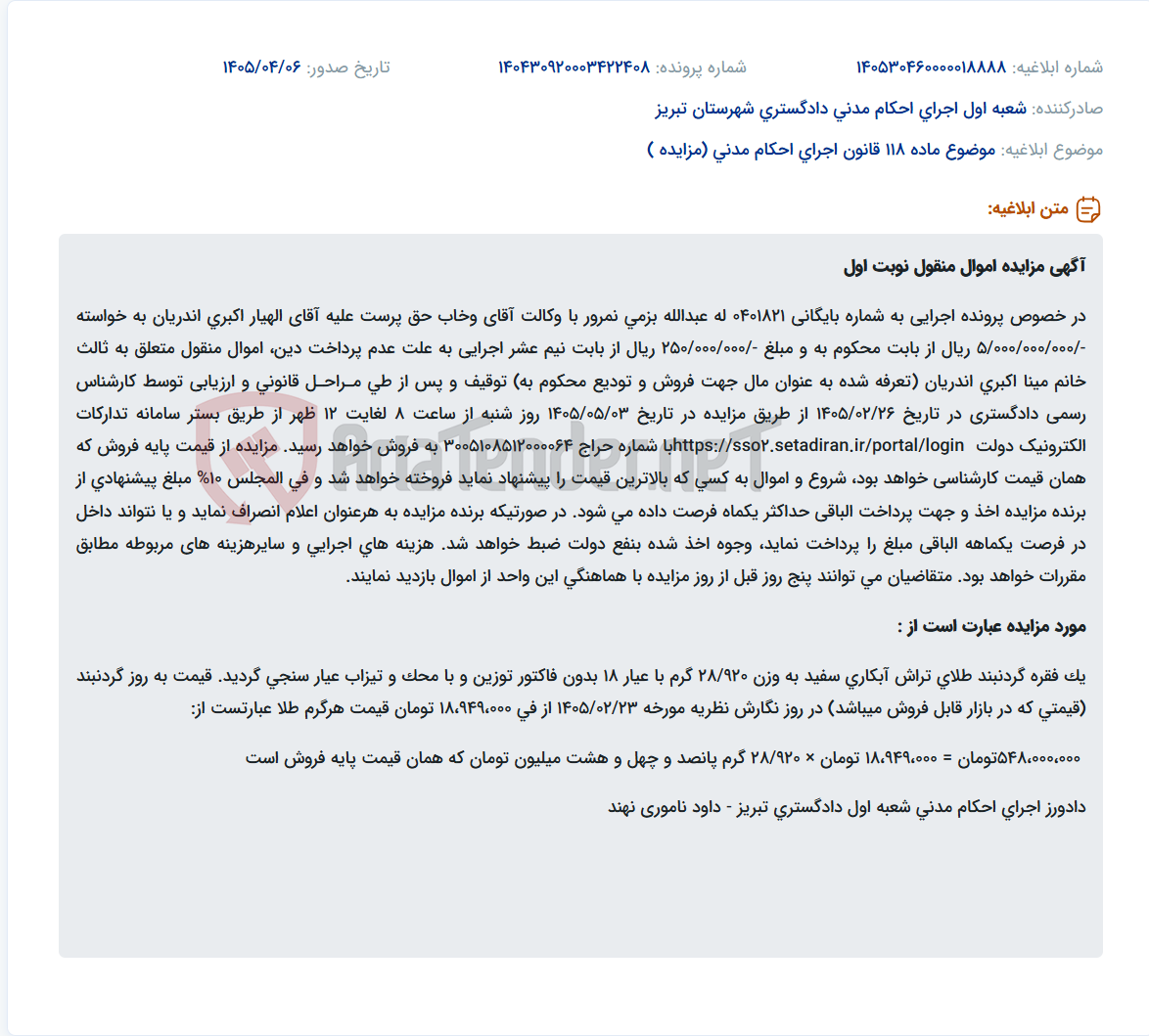 تصویر کوچک آگهی مزایده اموال منقول (گردنبند طلا) در خصوص پرونده اجرایی به شماره 0401821.