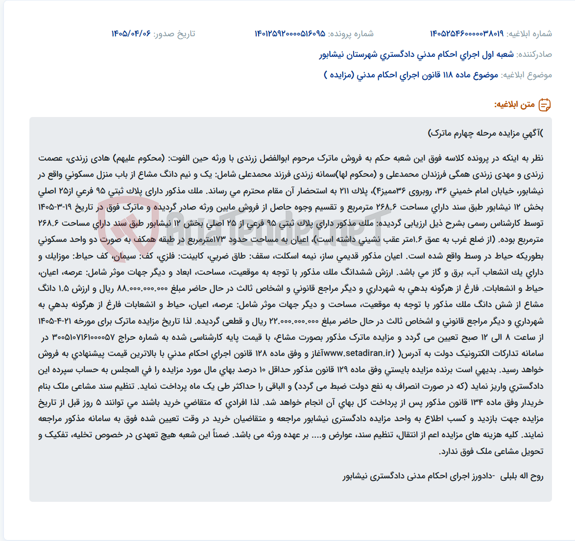 تصویر کوچک آگهی مزایده یک و نیم دانگ از باب منزل مسکونی موروثی در نیشابور.