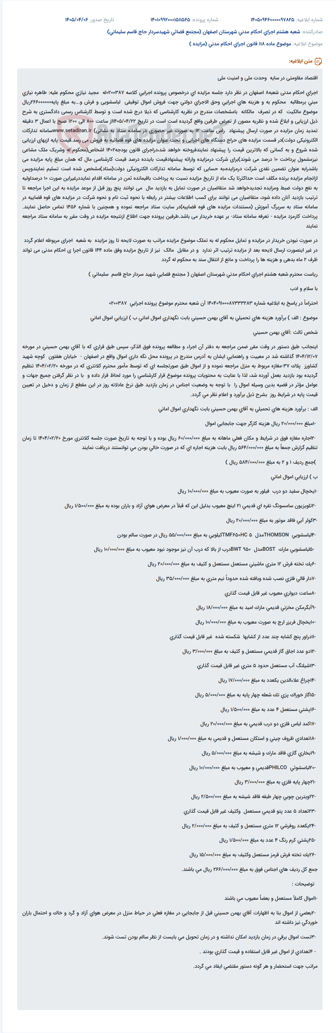 تصویر کوچک آگهی آگهی مزایده اموال توقیفی غیرمنقول (لباسشویی، فرش و...) در شعبه 8 اجرای احکام مدنی اصفهان.
