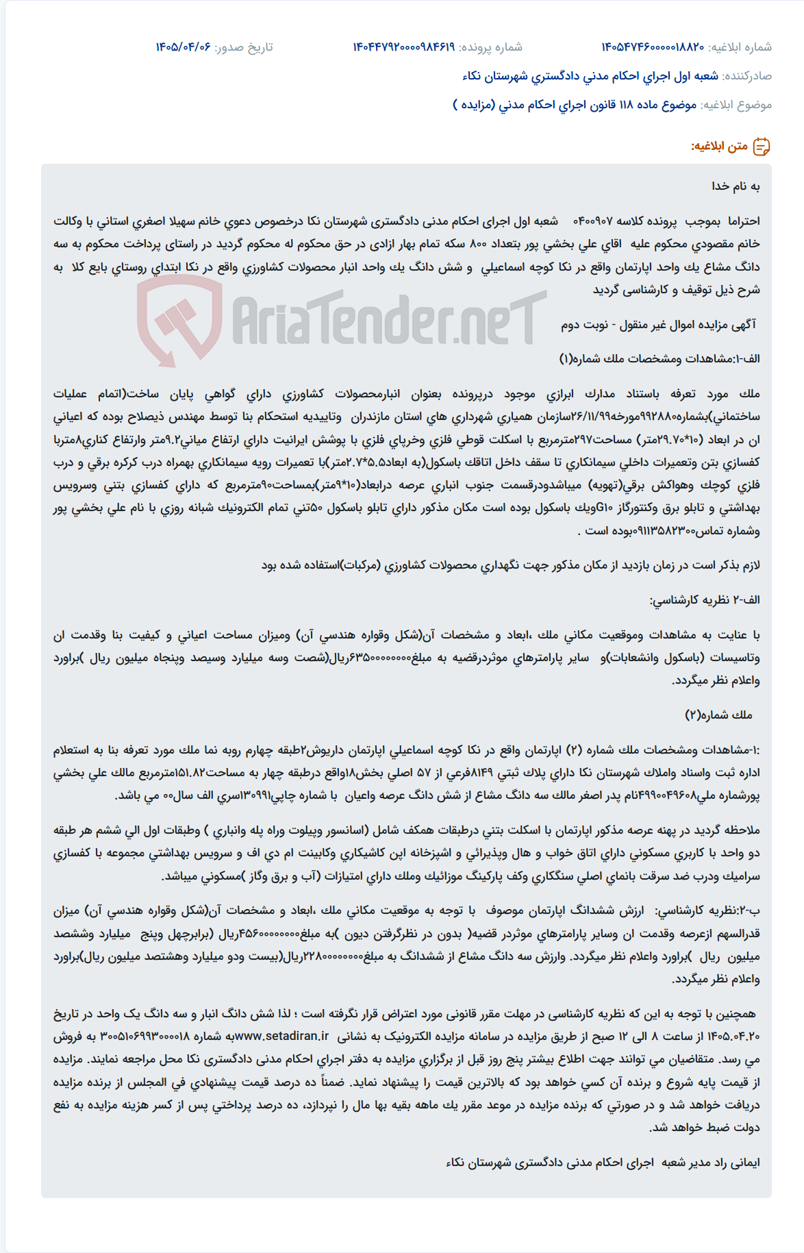 مزایده دو واحد ملک مسکونی و انبار محصولات کشاورزی در شهرستان نکا.