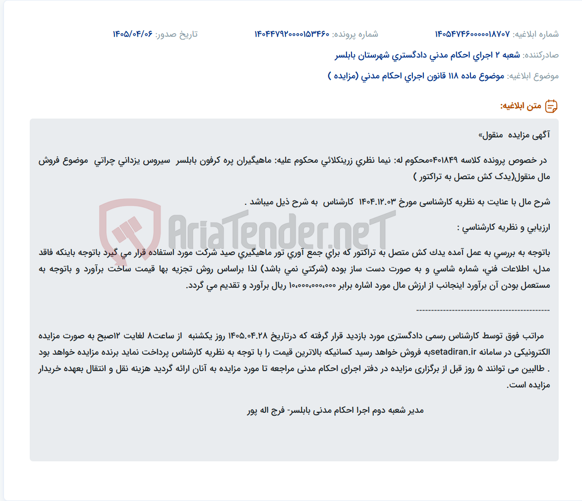 تصویر کوچک آگهی مزایده یدک کش دست ساز متصل به تراکتور به ارزش ۱۰ میلیارد ریال.