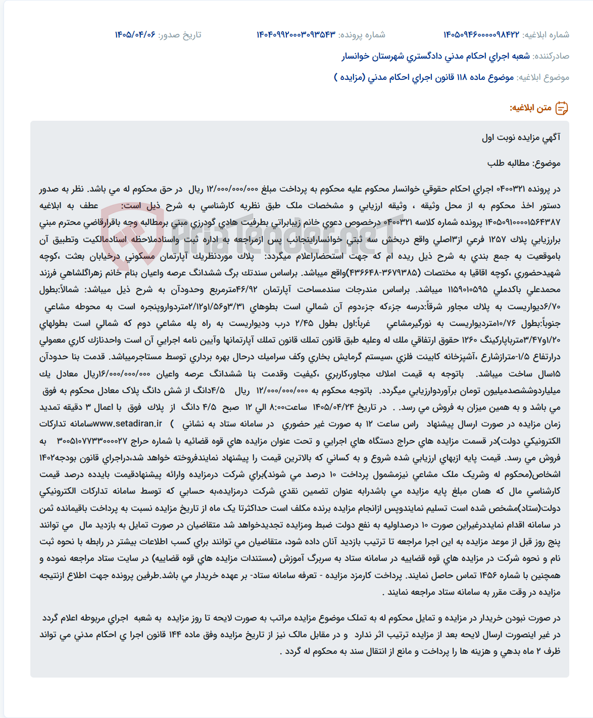 تصویر کوچک آگهی مزایده نوبت اول ۴/۵ دانگ از یک واحد آپارتمان مسکونی جهت مطالبه طلب در پرونده اجرای احکام حقوقی خوانسار.