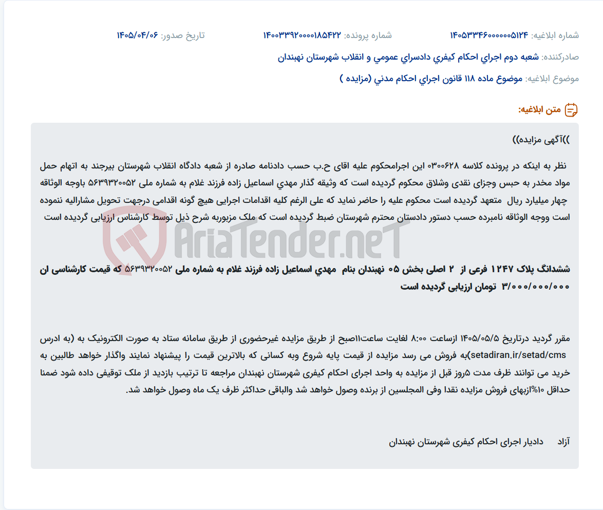 تصویر کوچک آگهی مزایده ملک توقیفی جهت ضبط وثیقه در اجرای احکام کیفری شهرستان نهبندان.
