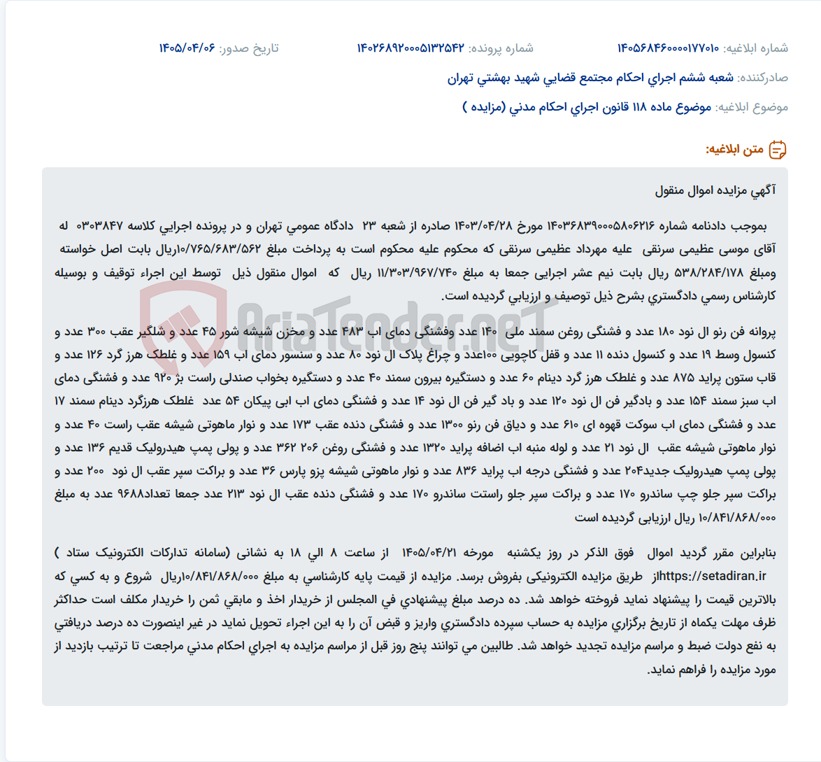 تصویر کوچک آگهی مزایده اموال منقول (قطعات خودرو) از طریق سامانه ستادایران.