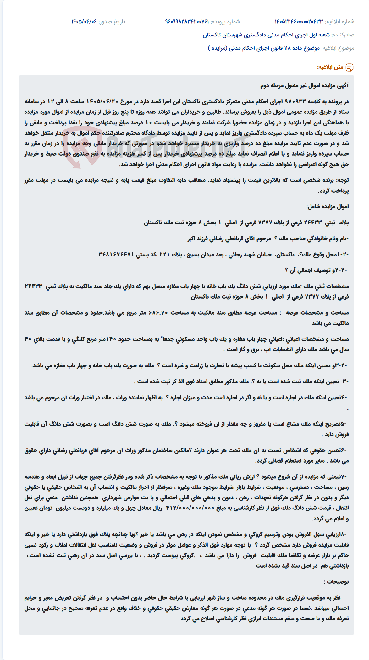تصویر کوچک آگهی مزایده مرحله دوم اموال غیرمنقول در پرونده اجرای احکام مدنی دادگستری تاکستان.