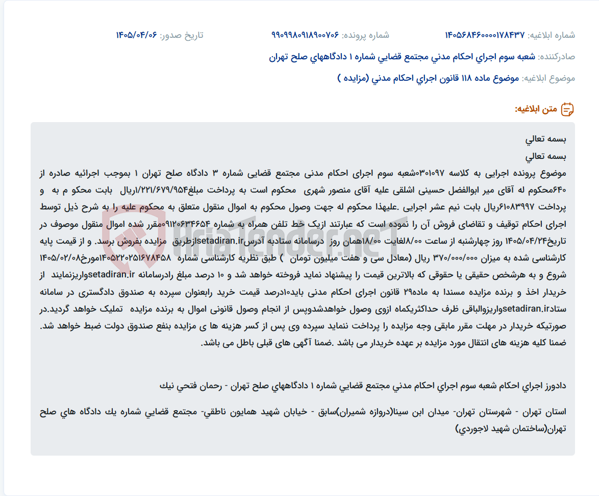 تصویر کوچک آگهی مزایده فروش اموال منقول (تلفن همراه) محکوم علیه در پرونده اجرایی به کلاسه 0301097.