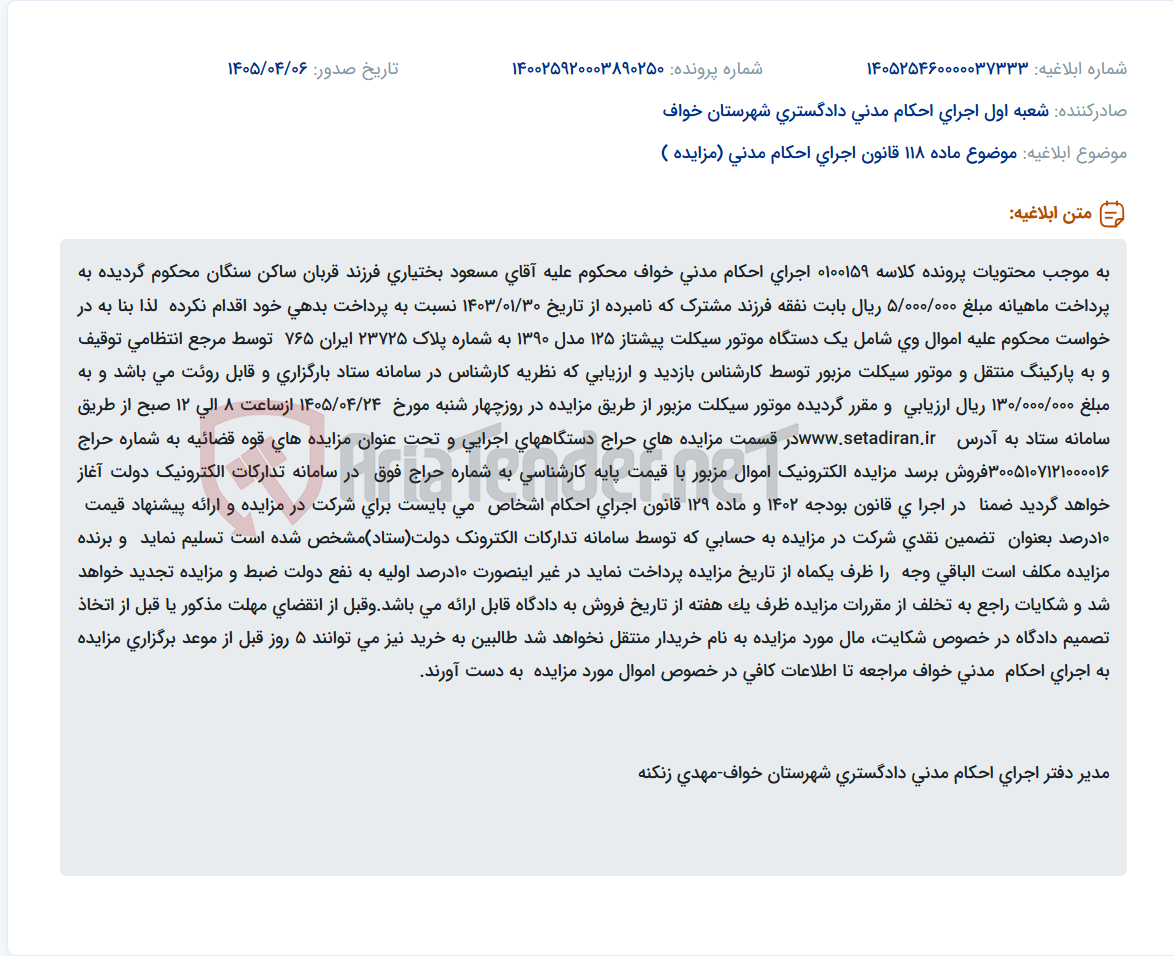 تصویر کوچک آگهی مزایده فروش موتورسیکلت توقیف شده آقای مسعود بختیاری بابت بدهی نفقه فرزند.