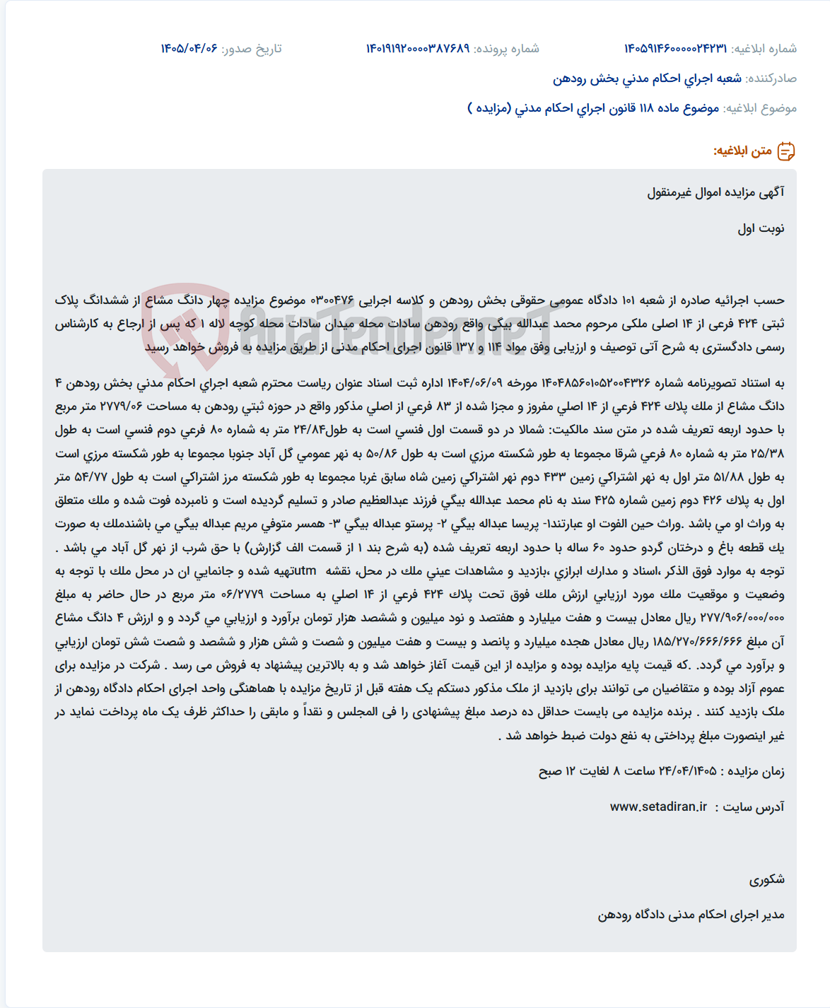 تصویر کوچک آگهی مزایده چهار دانگ مشاع از پلاک ثبتی 424 فرعی از 14 اصلی واقع در رودهن.
