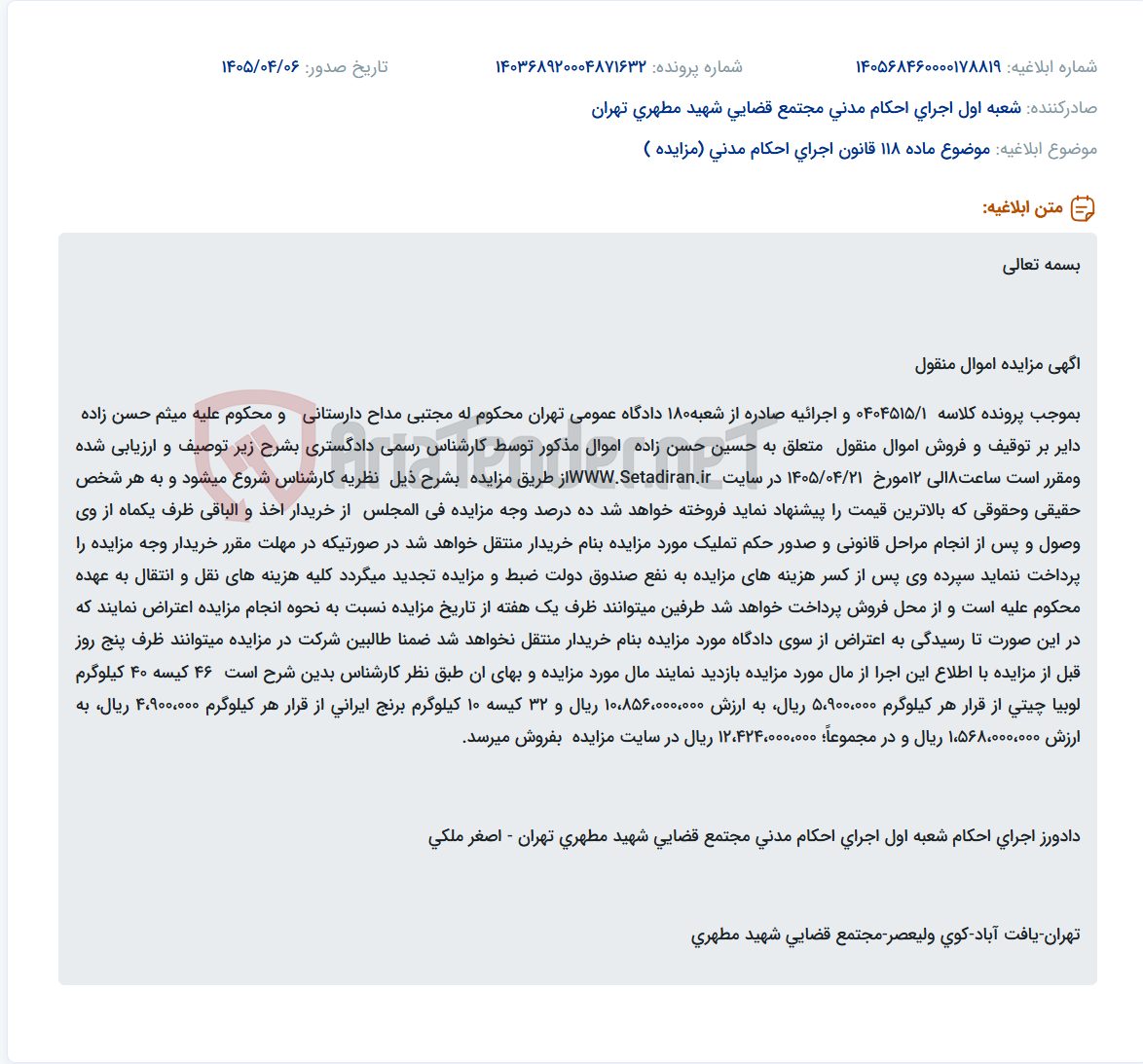 تصویر کوچک آگهی مزایده اموال منقول (لوبیا چیتی و برنج) متعلق به محکوم علیه در سایت ستاد ایران.