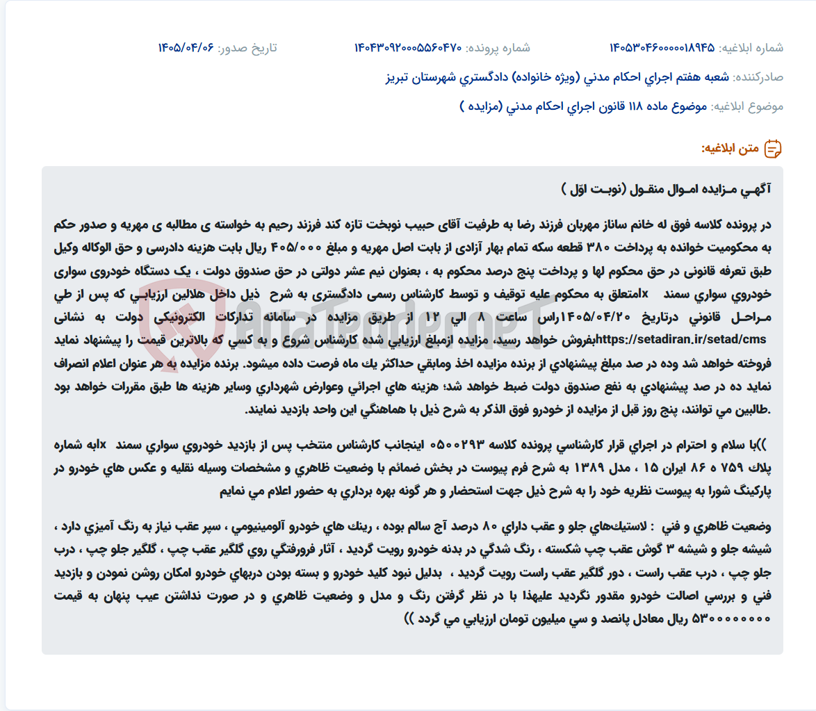 تصویر کوچک آگهی مزایده خودرو سمند LX مدل ۱۳۸۹ در سامانه تدارکات الکترونیکی دولت به دلیل مطالبه مهریه.
