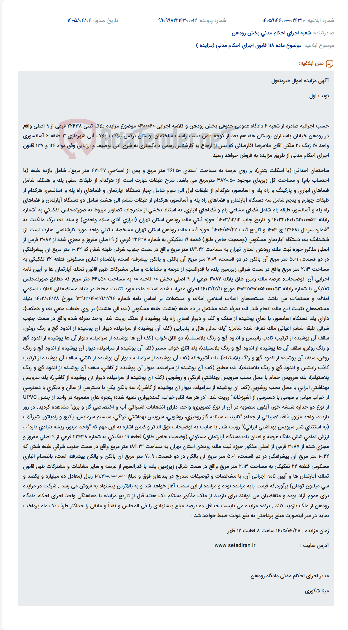 تصویر کوچک آگهی مزایده اموال غیرمنقول (آپارتمان مسکونی و انباری) واقع در رودهن.
