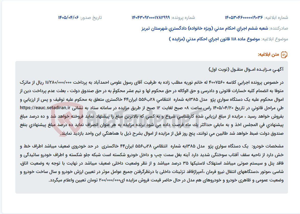 تصویر کوچک آگهی مزایده یک دستگاه خودروی پژو مدل ۱۳۸۵ به دلیل عدم پرداخت دین.