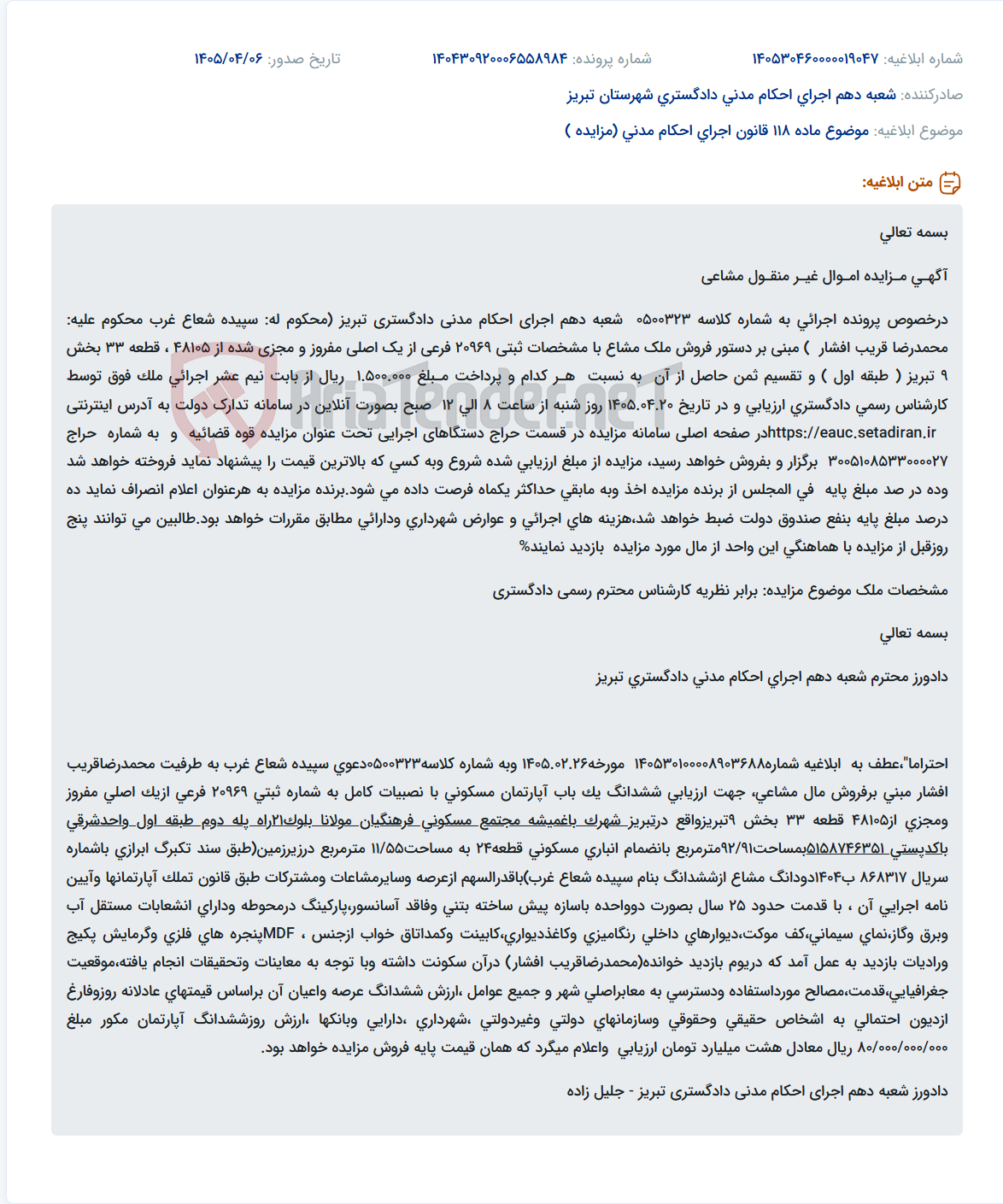 تصویر کوچک آگهی مزایده آنلاین فروش آپارتمان مسکونی طبق دستور فروش اجرای احکام مدنی تبریز.
