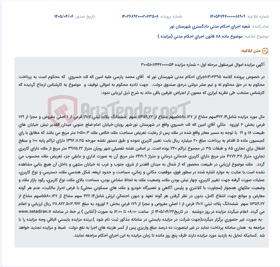 مزایده اموال غیرمنقول (زمین تجاری، خدماتی درمانی و اداری) در شهرستان نور، رویان.