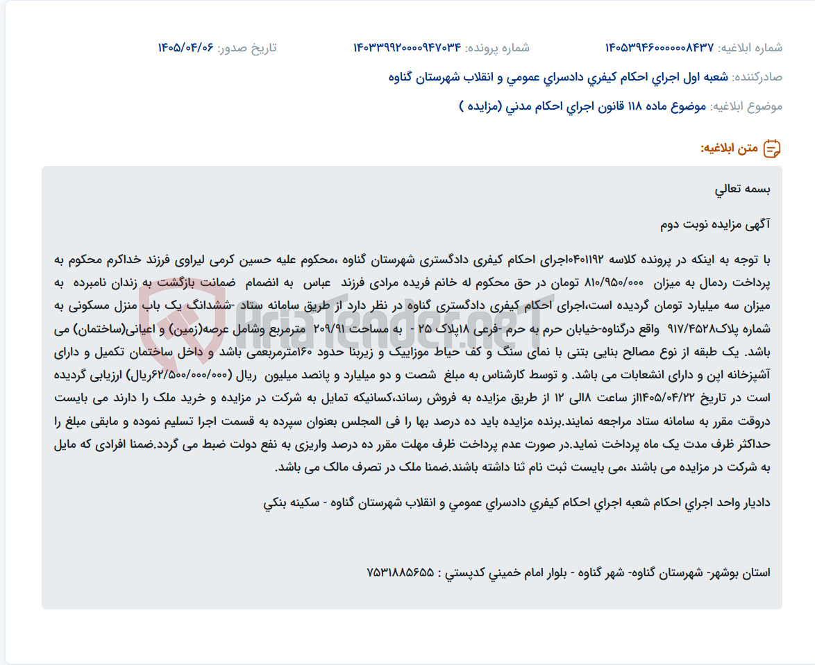 تصویر کوچک آگهی مزایده فروش منزل مسکونی در گناوه جهت رد مال و ضمانت بازگشت به زندان.