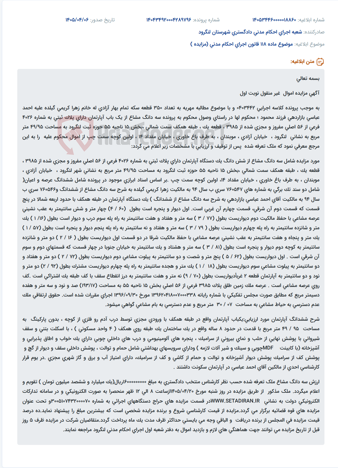 تصویر کوچک آگهی مزایده سه دانگ آپارتمان مسکونی در لنگرود بابت مطالبه مهریه.
