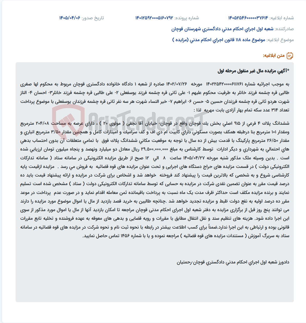 تصویر کوچک آگهی آگهی مزایده مرحله اول مال غیر منقول (یک قطعه زمین مسکونی با بنا، انباری و پارکینگ) در قوچان به مبلغ پایه ۲۹.۵۰۰.۰۰۰.۰۰۰ ریال.