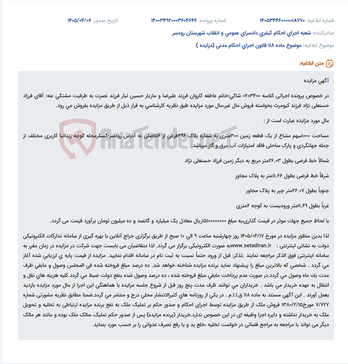 تصویر کوچک آگهی مزایده 1000 سهم مشاع از یک قطعه زمین 300 متری در رودسر-گسکرمحله.