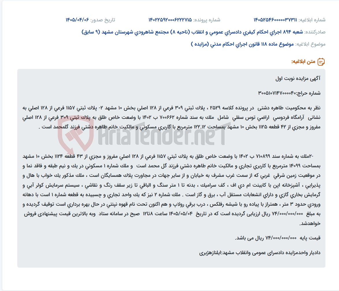 تصویر کوچک آگهی مزایده نوبت اول املاک مسکونی و تجاری توقیف شده خانم طاهره دشتی در مشهد.